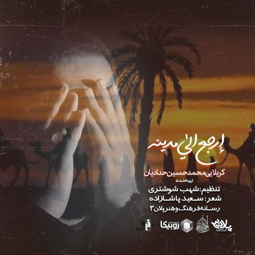 محمد حسین حدادیان ارجع الی مدینه